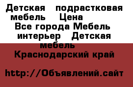 Детская  (подрастковая) мебель  › Цена ­ 15 000 - Все города Мебель, интерьер » Детская мебель   . Краснодарский край